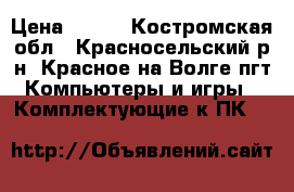 Patriot Memory PSD5124003 › Цена ­ 200 - Костромская обл., Красносельский р-н, Красное-на-Волге пгт Компьютеры и игры » Комплектующие к ПК   